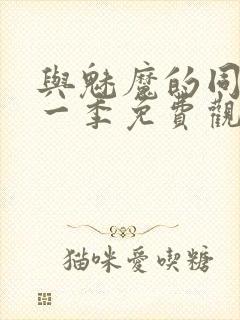 与魅魔的同居第一季免费观看全集封面