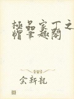 极品家丁之反绿帽笔趣阁