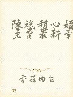 陈斌赵心媚小说免费最新章节更新时间