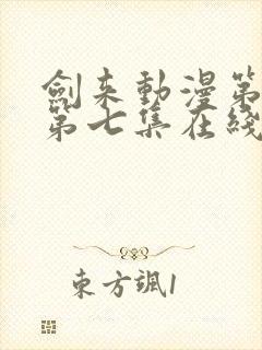 剑来动漫第二季第七集在线播放