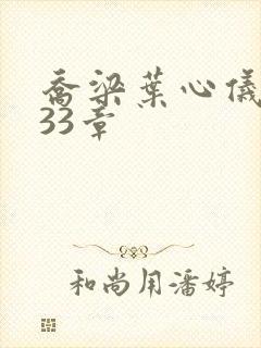 乔梁叶心仪3233章