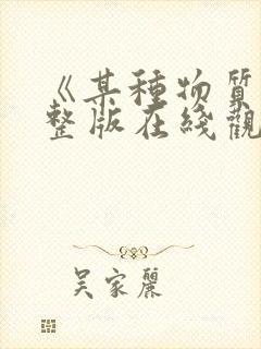 《某种物质》完整版在线观看