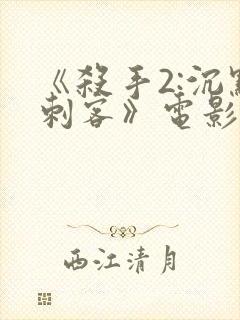 《杀手2:沉默刺客》电影免费观看