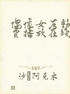 偶像女友动漫免费播放在线观看