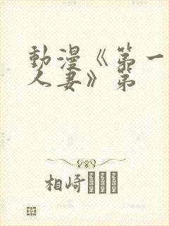 动漫《第一次の人妻》第封面