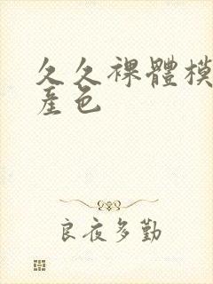 久久裸体模特国产色封面