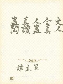 蛊真人全文在线阅读蛊真人