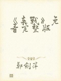 《来战》免费观看完整版