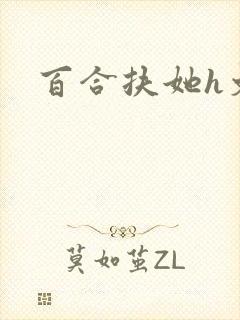 百合扶她h文