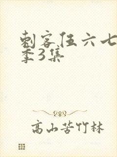 刺客伍六七第二季3集