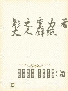 影之实力者暗影大人壁纸