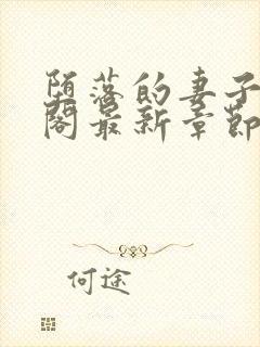 堕落的妻子笔趣阁最新章节更新