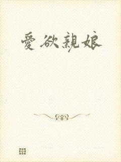 爱欲亲娘