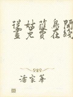 从姑获鸟开始漫画免费在线