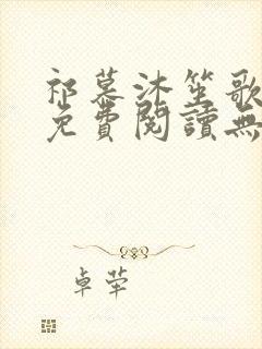 祁慕沐笙歌全文免费阅读无弹窗封面