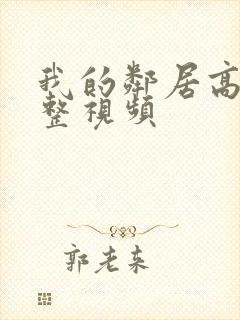 我的邻居高清完整视频封面