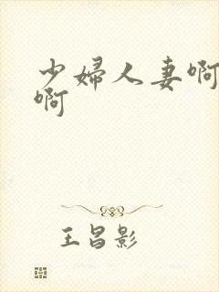 少妇人妻啊啊啊啊封面