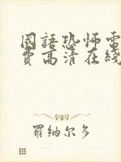 国语恐怖电影免费高清在线观看