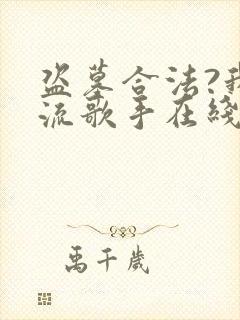 盗墓合法?我顶流歌手在线盗墓完整版阅读封面