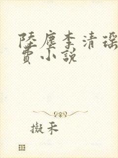 陆尘李清瑶的免费小说