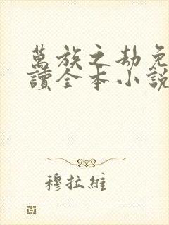 万族之劫免费阅读全本小说