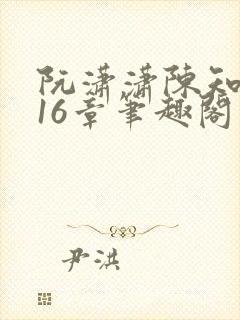 阮潇潇陈知许第16章笔趣阁