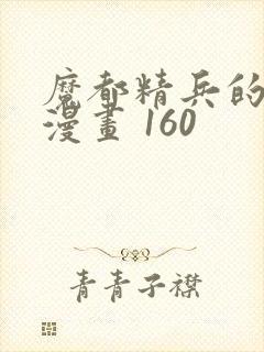 魔都精兵的奴隶漫画 160封面