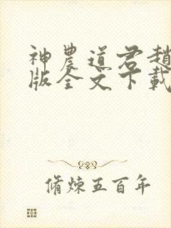 神农道君赵兴整版全文下载