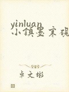 yinluan小镇墨寒砚