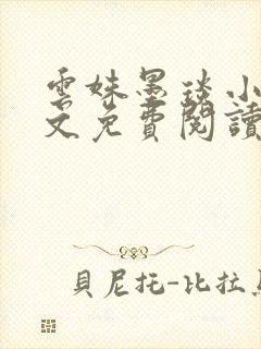 云姝墨琰小说全文免费阅读笔趣阁