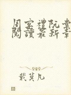 周宴礼阮棠免费阅读最新章节封面