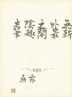 光阴之外无错字笔趣阁最新章节封面