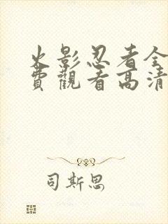 火影忍者全集免费观看高清