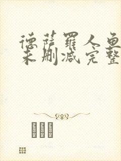 德萨罗人鱼小说未删减完整版