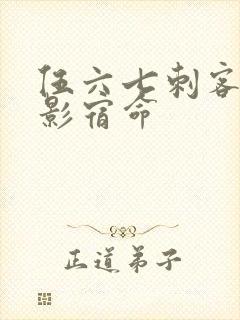 伍六七刺客之暗影宿命