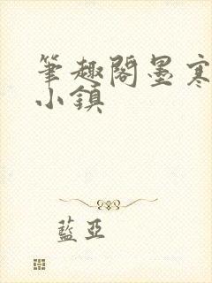 笔趣阁墨寒砚乱小镇