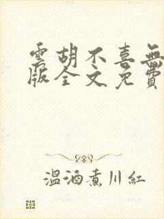 云胡不喜无删减版全文免费阅读封面