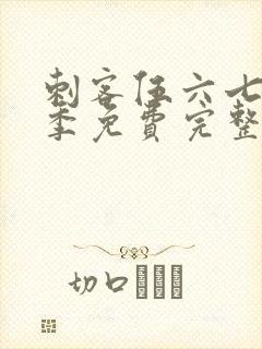 刺客伍六七第四季免费完整