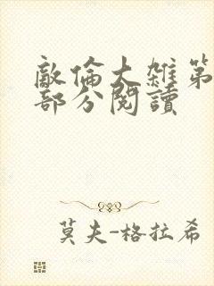 敌伦大杂第10部分阅读