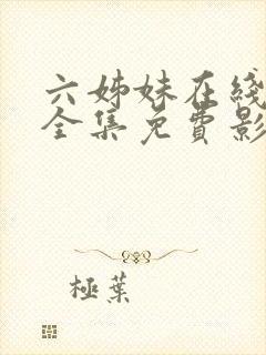 六姊妹在线观看全集免费影视大全