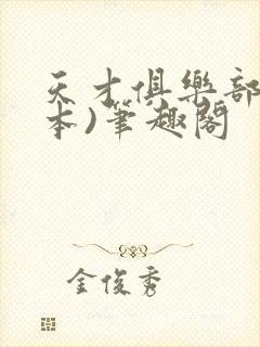 天才俱乐部(全本)笔趣阁