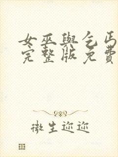 女巫与乞丐电影完整版免费观看