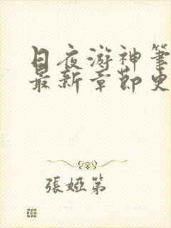 日夜游神笔趣阁最新章节更新