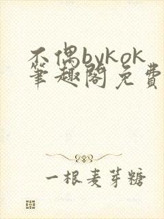 不偶bykok笔趣阁免费阅读