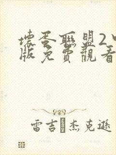 坏蛋联盟2中文版免费观看封面