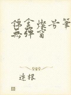 锦衾灿兮笔趣阁无弹窗