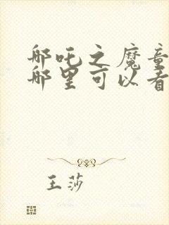 哪吒之魔童降世哪里可以看