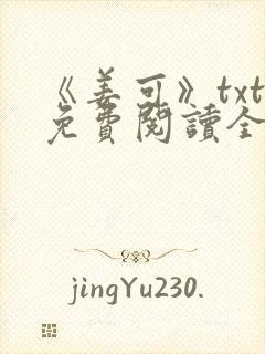 《姜可》txt免费阅读全文