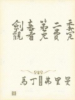 剑来第二季在线观看免费完整版7