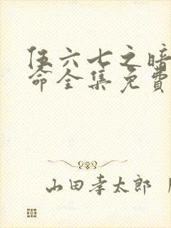 伍六七之暗影宿命全集免费观看